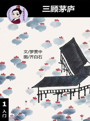cover image of 三顾茅庐--汉语阅读理解读本 (入门) 汉英双语 简体中文